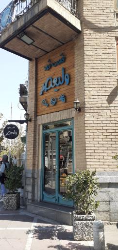 عکس 3 — فست فود ولیعصر