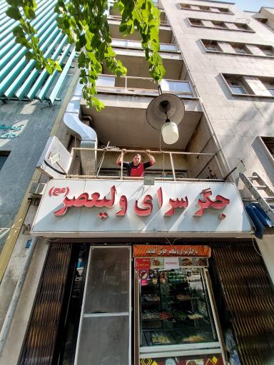 جگر سرای ولیعصر