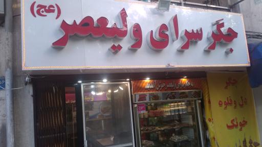 عکس 2 — جگر سرای ولیعصر