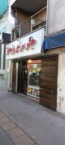 عکس 3 — جگر سرای ولیعصر
