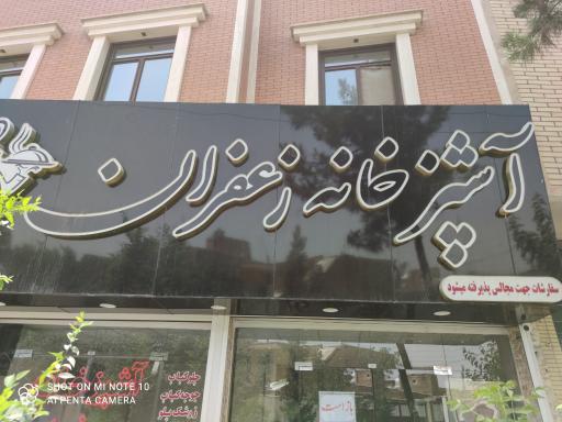 عکس 1 — آشپزخانه زعفران