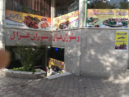 عکس 1 — رستوران غزال