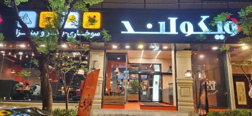 عکس 1 — رستوران ویکولند