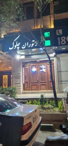 عکس 2 — رستوران چلوک