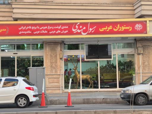 عکس 1 — رستوران رسول مندی