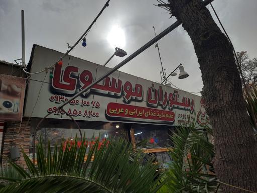 عکس 1 — رستوران موسوی