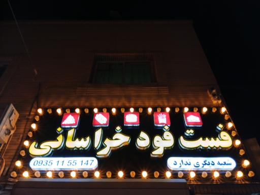 عکس 1 — فست فود خراسانی