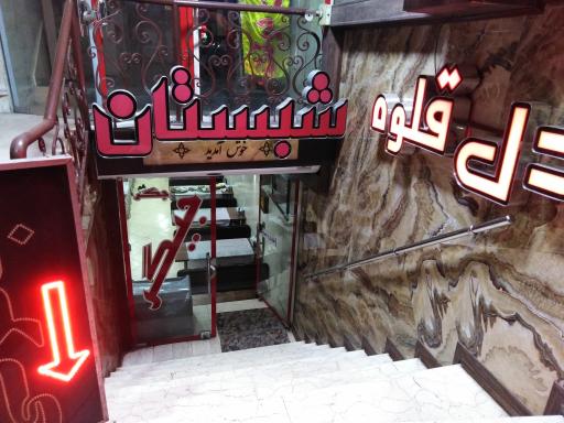 عکس 3 — جگر سرای شبستان