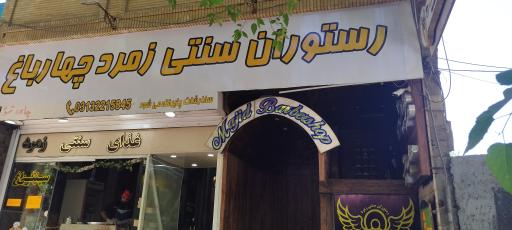 غذای سنتی چهارباغ