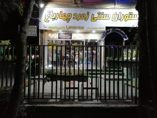 عکس 2 — غذای سنتی چهارباغ
