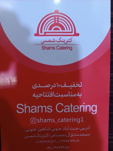 عکس 2 — کترینگ شمس