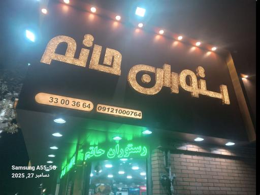 عکس 2 — رستوران حاتم