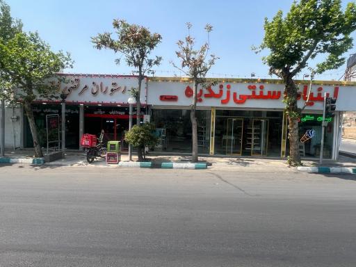 عکس 2 — رستوران مرتضی زندیه
