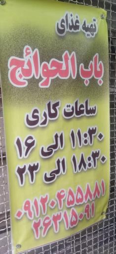 عکس 3 — رستوران باب الحوائج