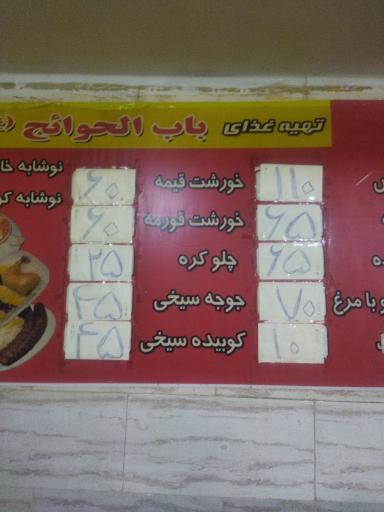 عکس 4 — رستوران باب الحوائج
