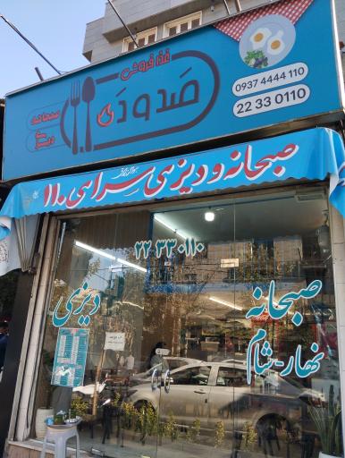 عکس 1 — صبحانه و دیزی سرای ۱۱۰