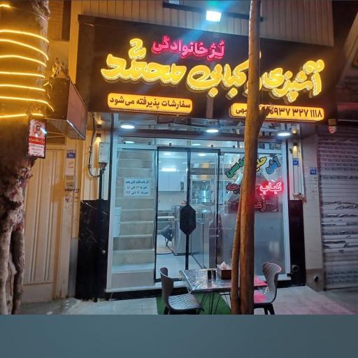 آشپزی و کبابی محمد