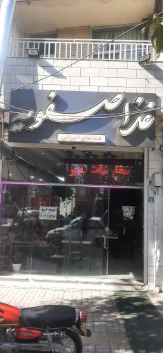 رستوران صفویه