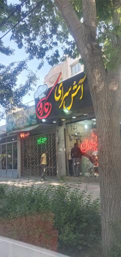 عکس 1 — آش سرای کارون
