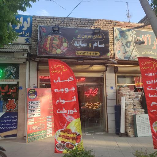عکس 1 — رستوران سام و سایه