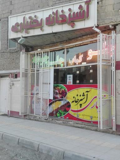 اشپزخانه بختیاری