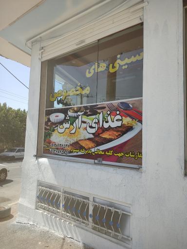 غذای آرش