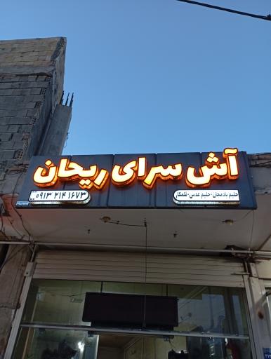 آش سرای ریحان