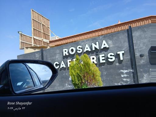 رستوران رزانا