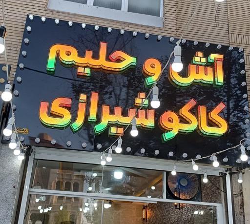 عکس 2 — آش و حلیم کاکو شیرازی