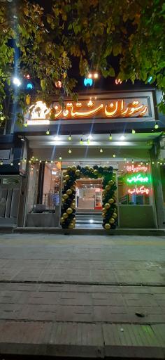 چلوکبابی و طباخی مشتاقان