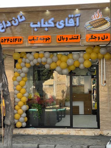 آقای کباب