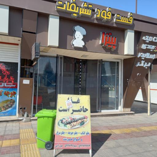 عکس 1 — سالن غذا خوری و فست فود تشریفات