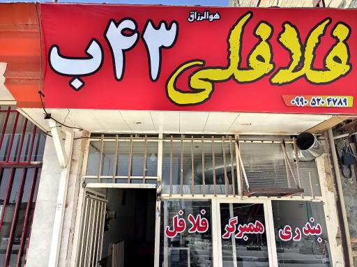 فلافلی 43ب