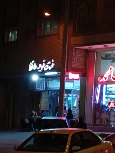 عکس 1 — فست فود حافظ