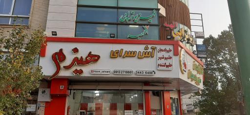 عکس 2 — آش سرای هیزم