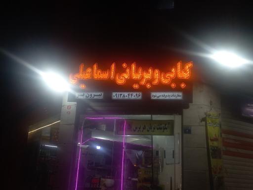کبابی و بریانی اسماعیلی