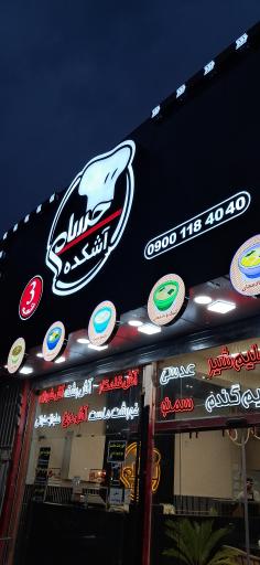 عکس 1 — آشکده حسام