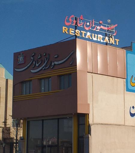 عکس 1 — رستوران شادی