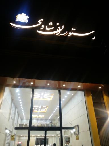 عکس 4 — رستوران شادی