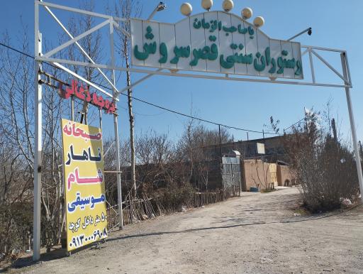 رستوران سنتی قصر سروش