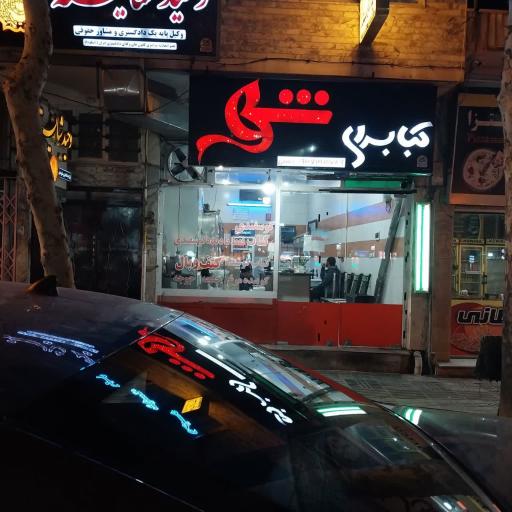 کبابسرای شهر