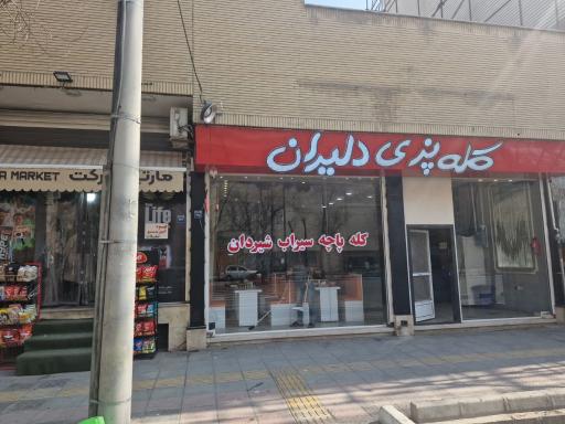 کله پزی دلیران