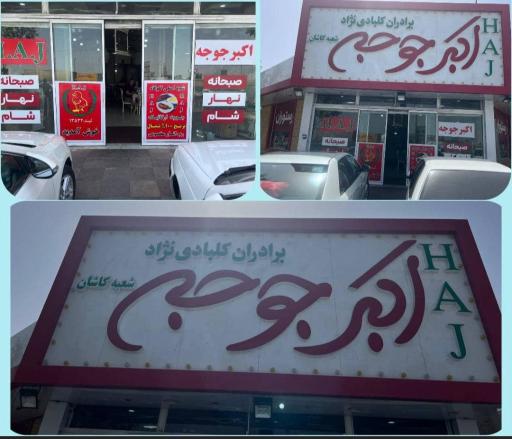 عکس 2 — رستوران اکبر جوجه HAJ در کاشان