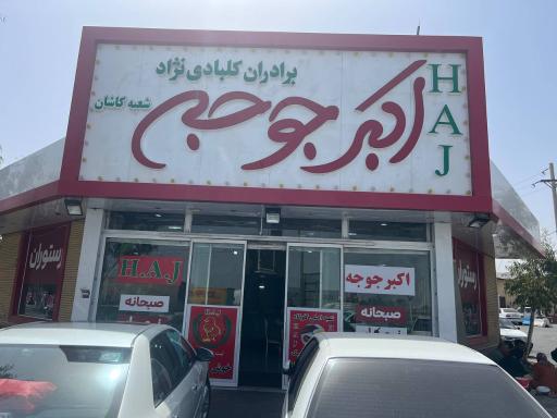 عکس 3 — رستوران اکبر جوجه HAJ در کاشان