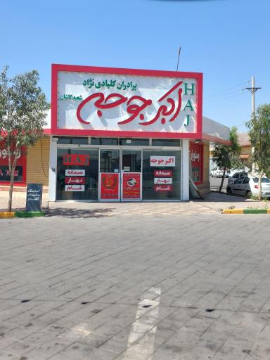 عکس 4 — رستوران اکبر جوجه HAJ در کاشان