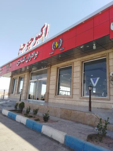 اکبر جوجه برادران کلبادی
