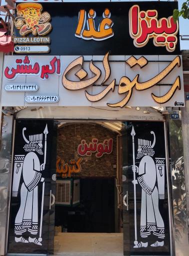 عکس 2 — رستوران و فست فود اکبر مشتی