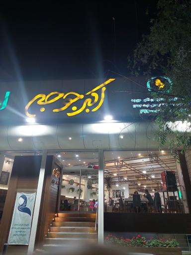 عکس 4 — رستوران اکبر جوجه