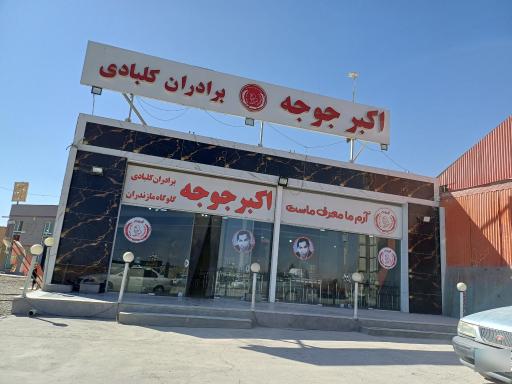 عکس 1 — رستوران اکبر جوجه برادران کلبادی