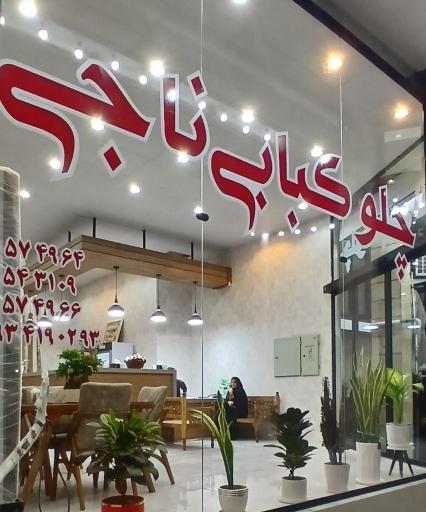 عکس 1 — چلوکبابی ناجی